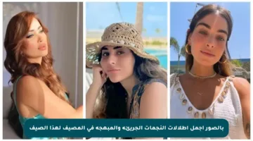 بالصور أجمل إطلالات النجمات الجريئة والمبهجة في المصيف لهذا الصيف